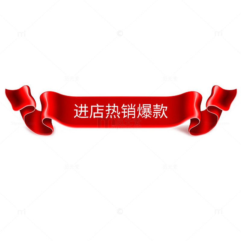 热销爆款