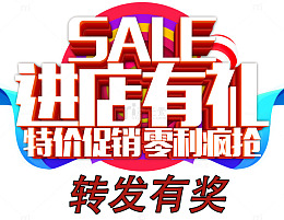 进店有礼转发有奖