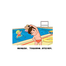 下水前要做好热身运动