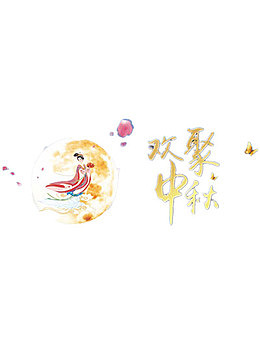 欢聚中秋