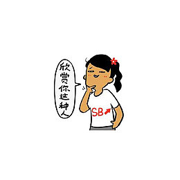 女孩奸笑表情免费下载