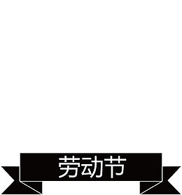 劳动节主题卡通拳头彩旗图标素材