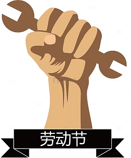 劳动节主题卡通拳头扳手图标素材