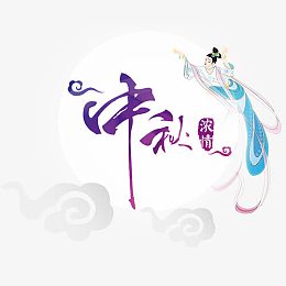 中秋浓情