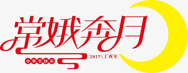 嫦娥奔月字体设计