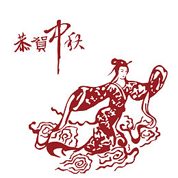 嫦娥贺中秋