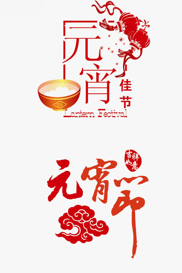 元宵节佳节免抠素材