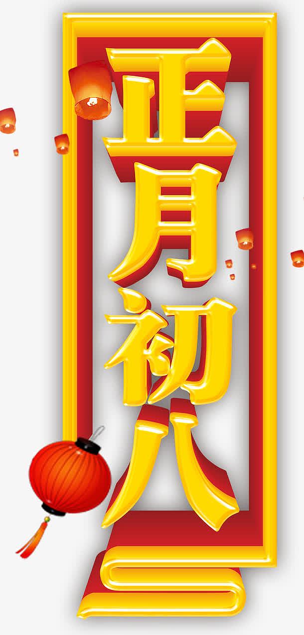 正月初八中国风海报设计