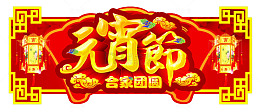 元宵节合家团聚传统门头设计