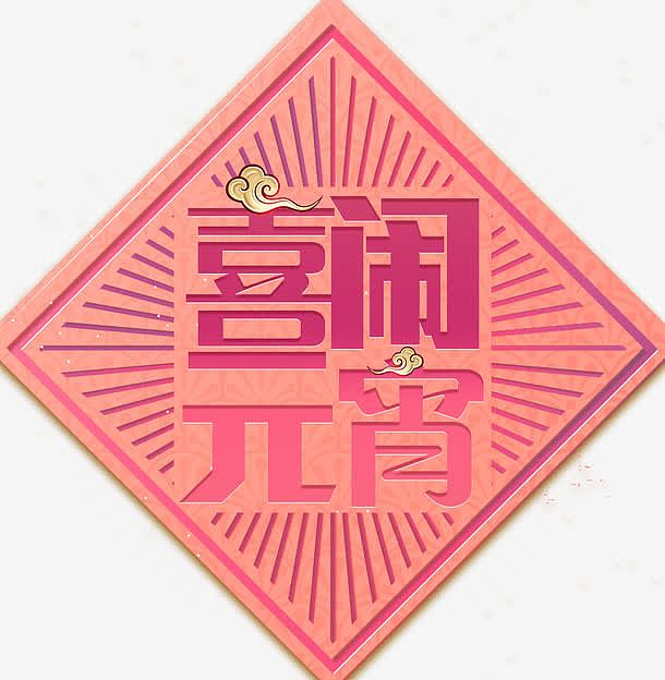 中国风喜闹元宵极简海报设计