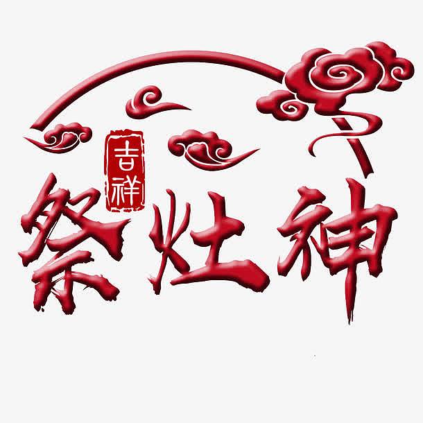 免抠中国风传统节日