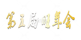 中国风新年艺术字