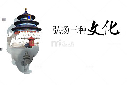 弘扬三种文化素材