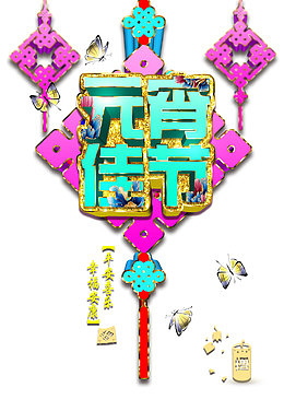 元宵佳节海报素材