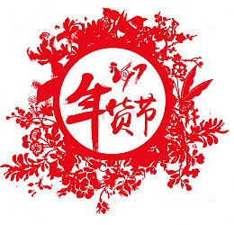 免抠中国风年货节剪纸
