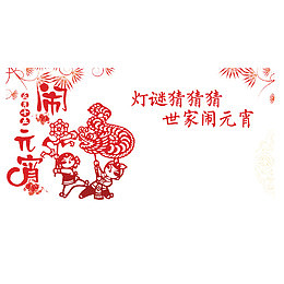 中国风红色的闹元宵节个性的PS
