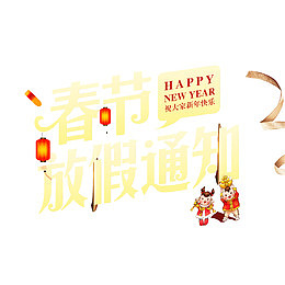 春节放假通知标题字