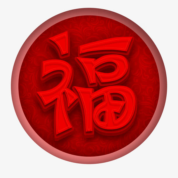 红色福字标签设计