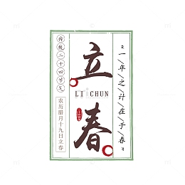 立春标题字装饰图案