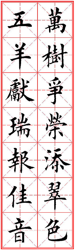 红色田字格中的对联