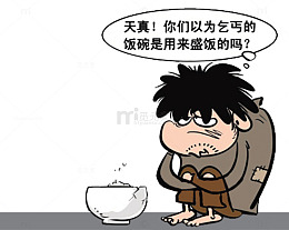 要饭的乞丐