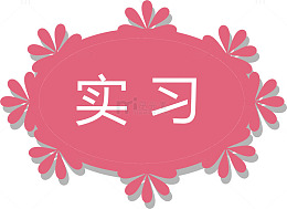 花型实习标志标签