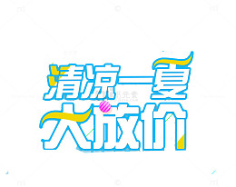 降价艺术字标签