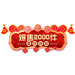 中国风喜庆电商标签