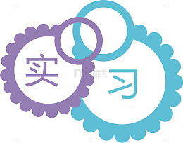 彩色的实习标志标签