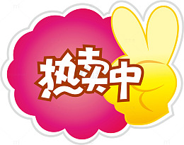 手指惊爆价爆炸贴