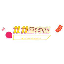 双十一囤券