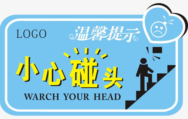 上楼梯时小心碰头