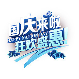 国庆特惠