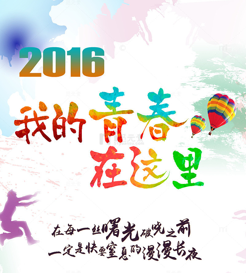 我的青春在这里创意水彩