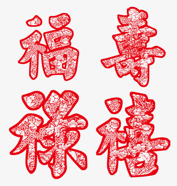 福禄寿喜红色艺术字