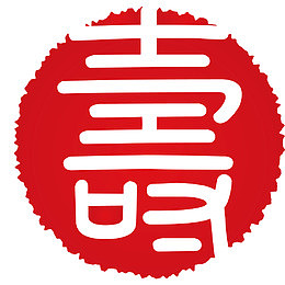矢量红色寿字印章