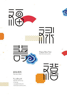 创意艺术字福禄寿喜