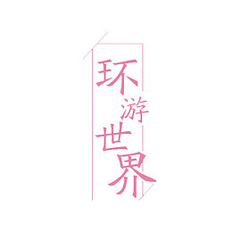 环游世界