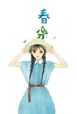 二十四节气之春分小清新女孩海报