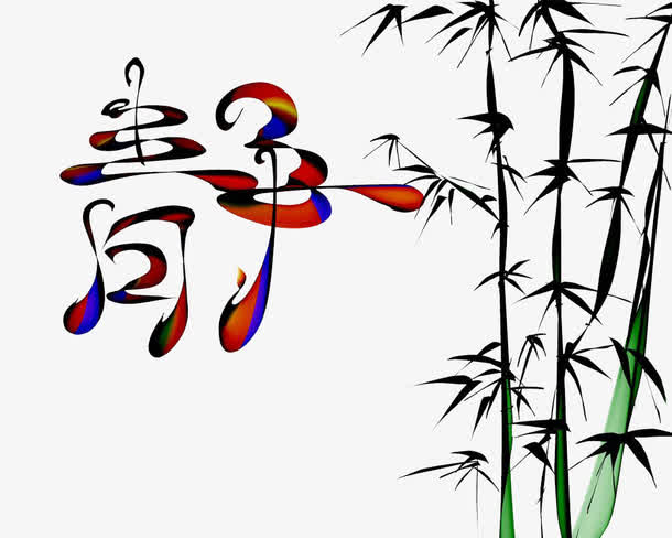 水墨风竹子艺术字免抠图