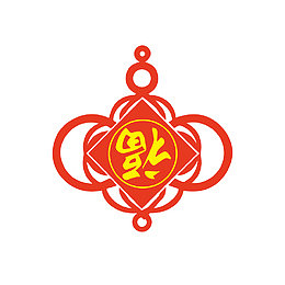 福字吉祥结免抠下载