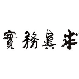 中国风个性字求真务实的PNG