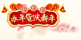 免抠金色新年艺术字