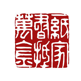 暗红色水墨风不规则六字古文印章