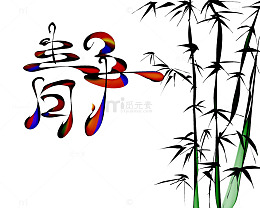 水墨风竹子艺术字免抠图