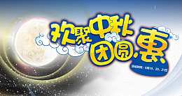 欢聚中秋
