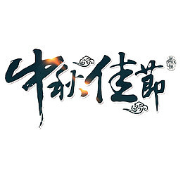 中国风在一起过中秋节的PSD分层