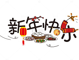 黑色新年快乐艺术字