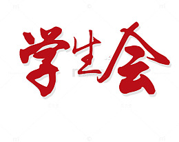 文艺中国风装饰艺术字海报设计学