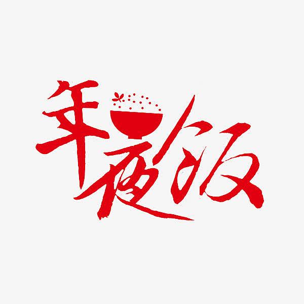 中国风年夜饭艺术字